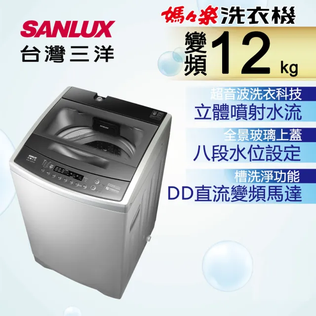 【SANLUX 台灣三洋】12Kg變頻洗衣機(ASW-120DVB)