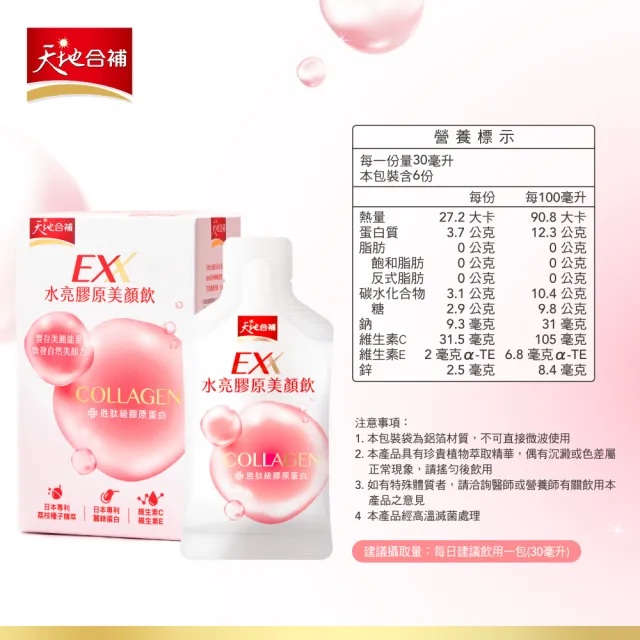 【天地合補】EXX 水亮膠原美顏飲 30mlx6入x6盒(共36入-膠原蛋白飲)