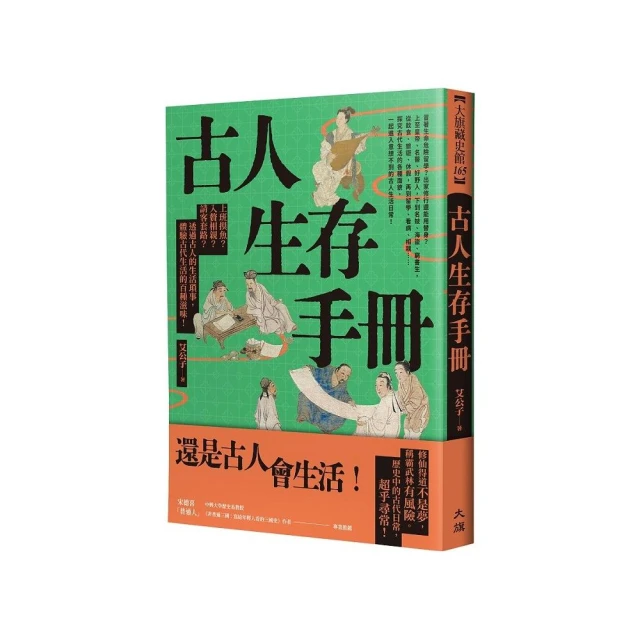 古人生存手冊：上班摸魚？入贅相親？請客套路？透過古人的生活瑣事 體驗古代生活的百種滋味！