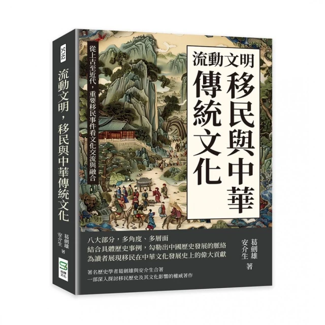 流動文明，移民與中華傳統文化：從上古至近代，重要移民事件看文化交流與融合