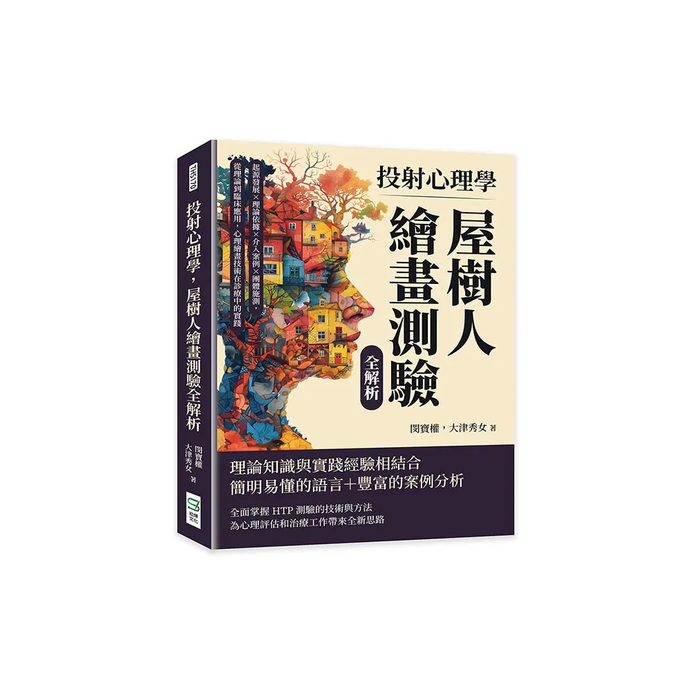 投射心理學，屋樹人繪畫測驗全解析：起源發展×理論依據×介入案例×團體施測