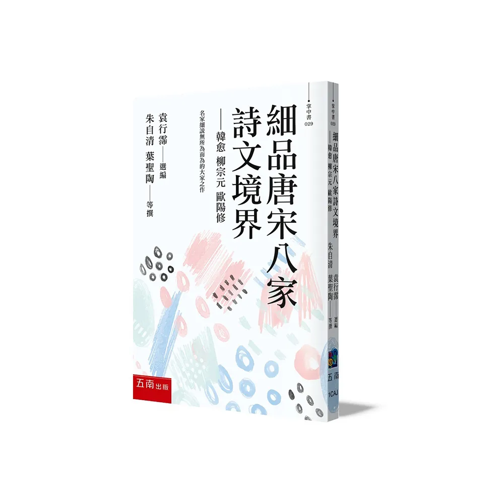 細品唐宋八家詩文境界：韓愈、柳宗元、歐陽修