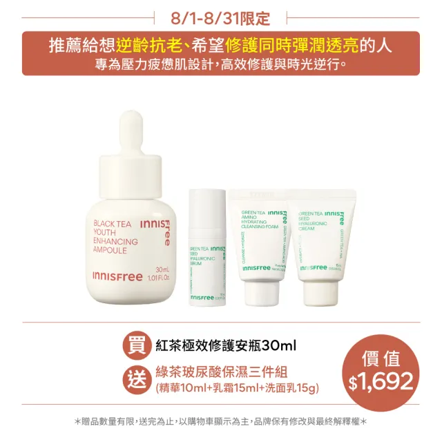 【INNISFREE】紅茶極效修護安瓶 30ml(抗老精華)