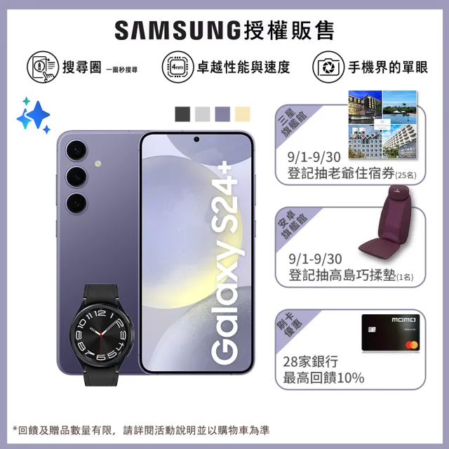 【SAMSUNG 三星】Galaxy S24+ 5G 6.7吋(12G/256G/高通驍龍8 Gen3/5000萬鏡頭畫素/AI手機)(W6C 43mm組)