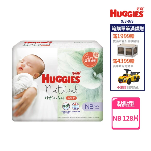 【HUGGIES 好奇】小森林 黏貼型 NB (紙尿褲/尿布/箱)