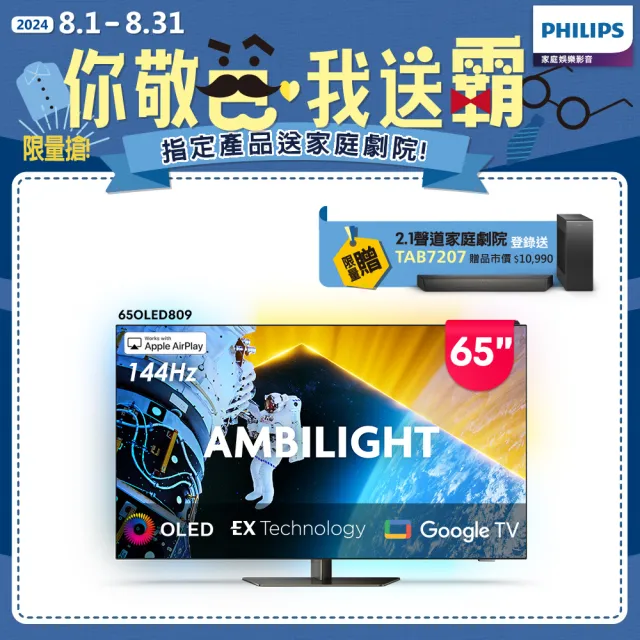 【Philips 飛利浦】65型4K OLED 144Hz VRR Google TV智慧聯網顯示器(65OLED809)
