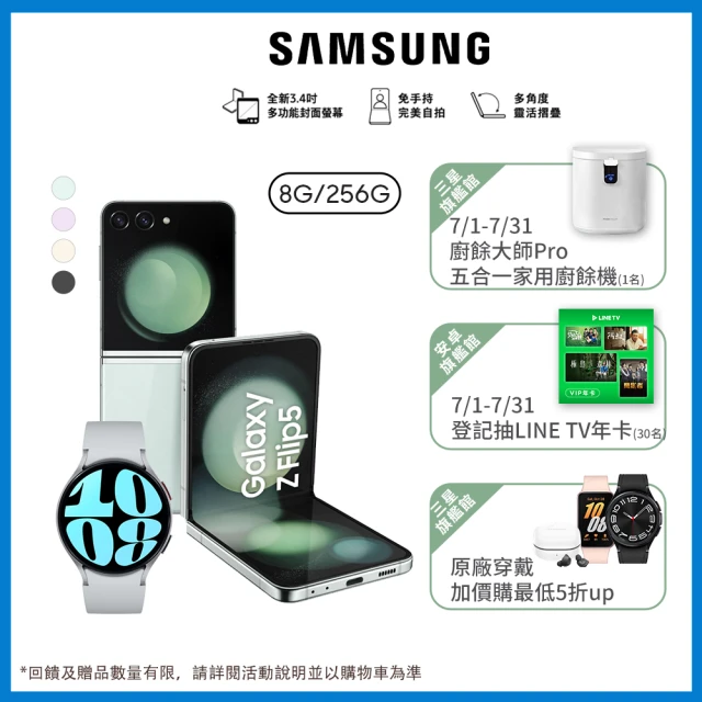 SAMSUNG 三星 Galaxy Z Flip5 5G 6.7吋(8G/256G/高通驍龍8 Gen2/1200萬鏡頭畫素/AI手機)(Watch6 44mm組)