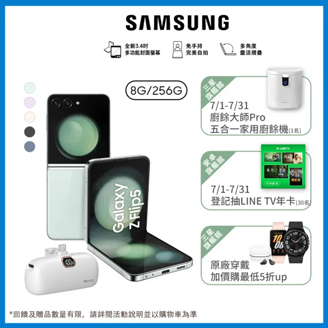 【SAMSUNG 三星】Galaxy Z Flip5 5G 6.7吋(8G/256G/高通驍龍8 Gen2/1200萬鏡頭畫素/AI手機)(口袋行電組)