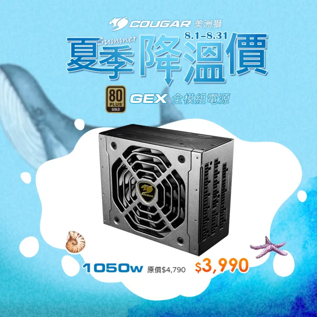 【COUGAR 美洲獅】金牌 GEX 1050 電源供應器(1050W / 80 PLUS / 七年保固)