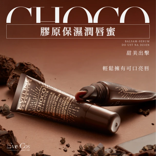 Eve Cos CHOCO 膠原保濕潤唇蜜 12ml(波蘭原裝)