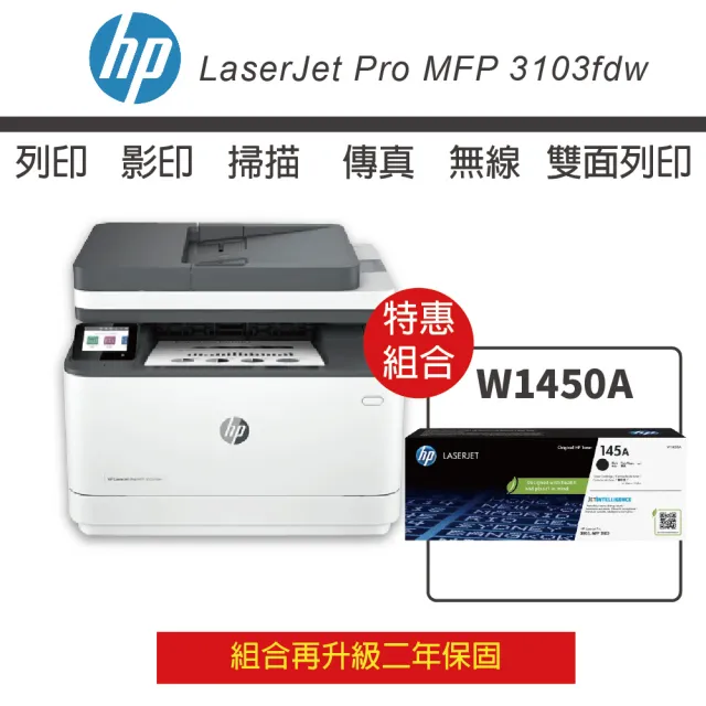 【HP 惠普】LJ Pro 3103fdw 黑白雷射複合機 搭 W1450A 145A 原廠黑色碳粉(升級2年保)