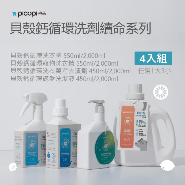 picupi 挑品 貝殼鈣循環洗劑系列4入組(無石化添加。機