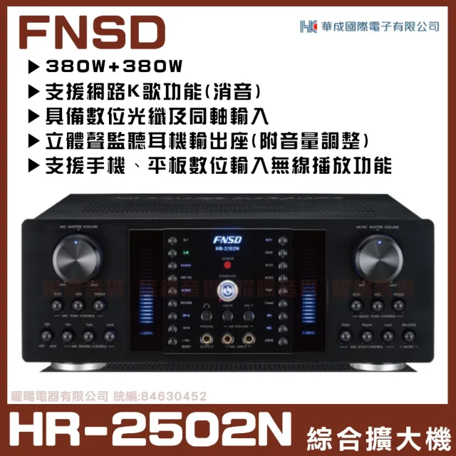 【FNSD】HR-2502N(華成FNSD原廠最新升級版大功率・大電流綜合擴大機/音響設備)