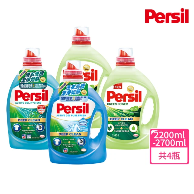 【Persil】深層酵解酵素/植純萃濃縮洗衣精4瓶/箱(除菌防蟎款2200ml/室內晾衣2700ml/植純萃2650ml抗菌抗臭)