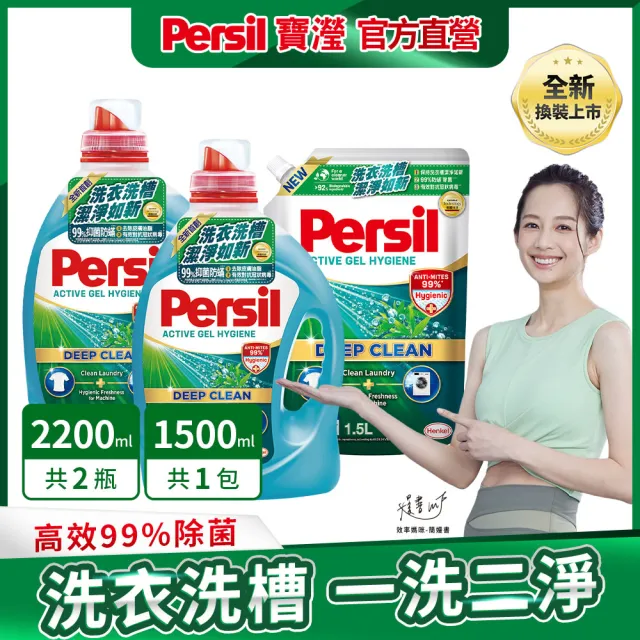 【Persil 寶瀅】深層酵解/植純萃濃縮洗衣精2瓶+1補充包-強效/薰衣草/抑菌防螨/植純萃(抗臭抗菌)