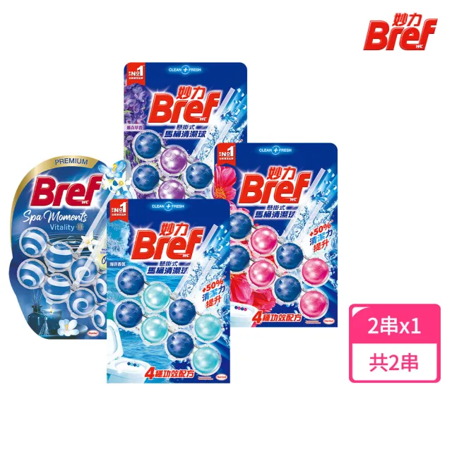 【Bref 妙力】懸掛式馬桶清潔球50g*2(海洋/薰衣草/花香/麝香薄荷 4款任選)