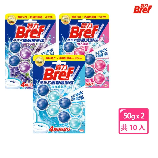 【Bref 妙力】懸掛式馬桶清潔球50g*2x10組/箱(海洋/薰衣草/花香/麝香薄荷 4款任選)