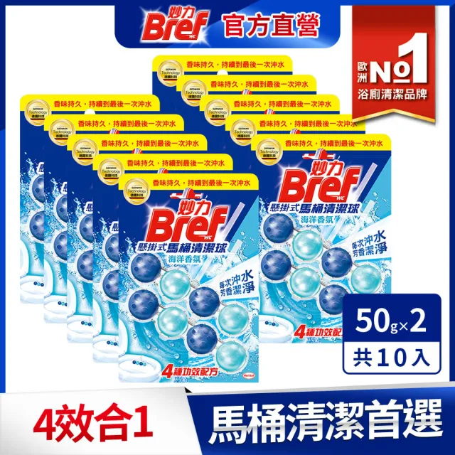 【Bref 妙力】懸掛式馬桶清潔球50g*2x10組/箱(海洋/薰衣草/花香/麝香薄荷 4款任選)