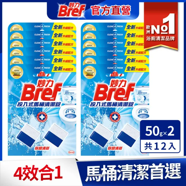 【Bref 妙力】投入式馬桶清潔錠50g*2x12組/箱