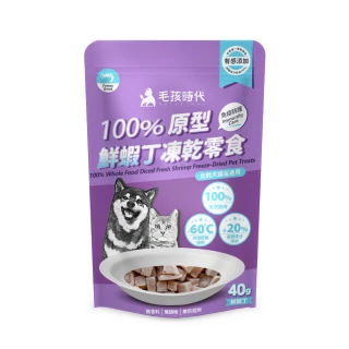 【毛孩時代】100%原型鮮蝦丁凍乾零食40gx1包(免疫保健/犬貓凍乾/犬貓零食/貓咪凍乾/貓咪零食)