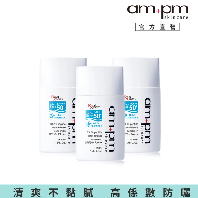 【ampm 牛爾】RX10胜肽極效防曬液SPF50+ PA+++3入組(防曬/防曬乳)