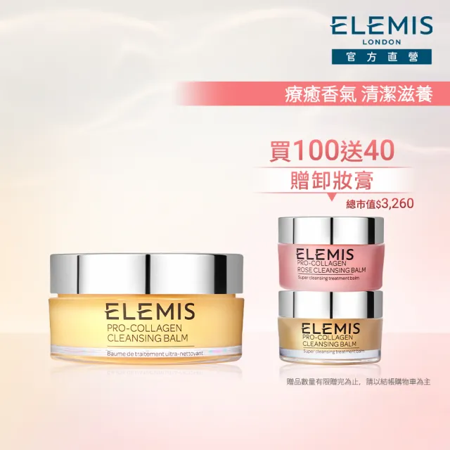 【ELEMIS 愛莉美】明星卸妝膏搶購組(2款香味任選 買100送40★清潔/養膚/潔顏★)