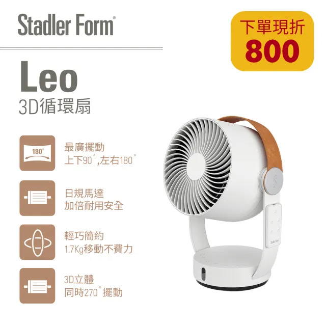 【瑞士 Stadler Form】8吋 3D循環風扇/DC直流/省電/靜音/遙控/定時(Leo 適用12坪以下)