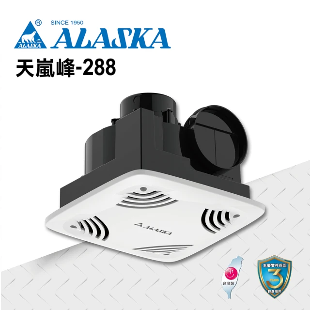 ALASKA 阿拉斯加 無聲換氣扇 天嵐峰-288(110V/220V 通風扇 排風扇 專為2~3吋風管設計)