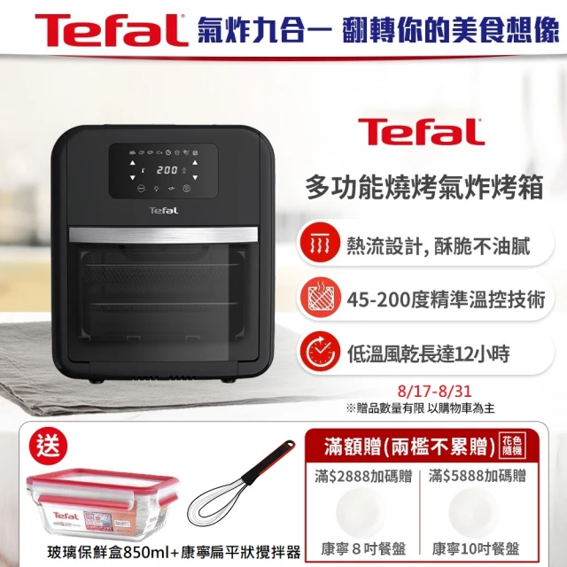 【Tefal 特福】多功能燒烤氣炸烤箱(FW501870)