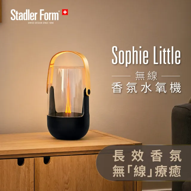 【瑞士 Stadler Form】無線香氛水氧機 露營燈造型(Sophie Little)