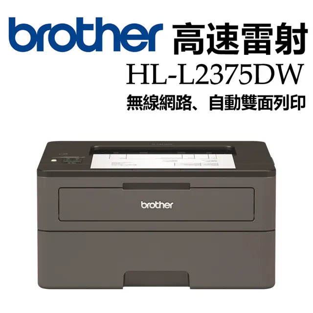 【brother】HL-L2375DW 無線黑白雷射自動雙面印表機