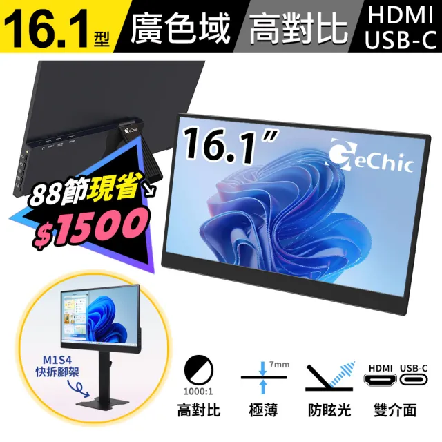 【GeChic 給奇創造】M161H 16.1型 廣視角 可攜式螢幕(MacBook外接螢幕/Windows雙螢幕/上下排列雙螢幕)