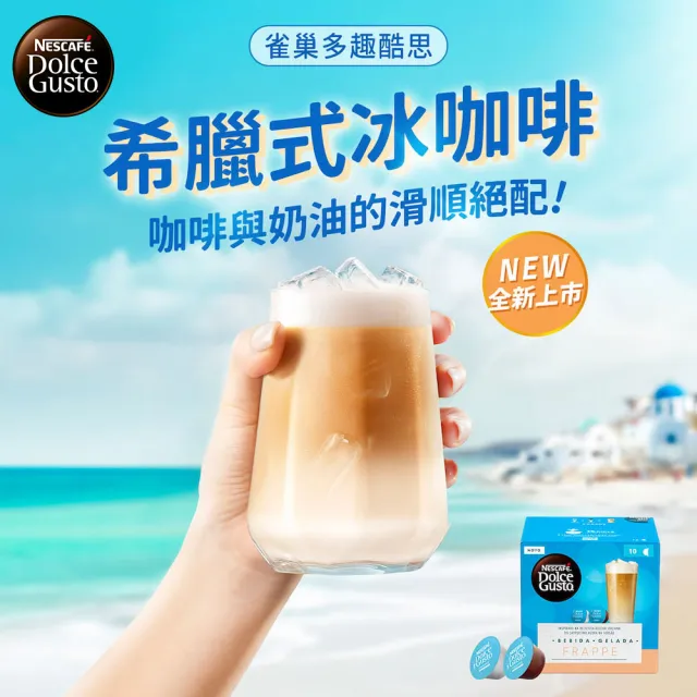 【NESCAFE 雀巢咖啡】多趣酷思希臘式冰咖啡膠囊10顆