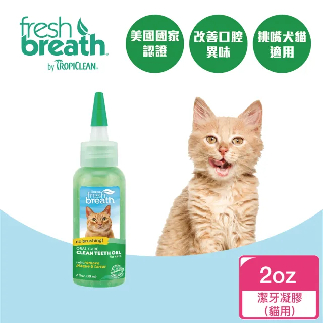 【Fresh breath 鮮呼吸】犬貓潔牙凝膠 2oz(天然寵物潔牙凝膠、用點的輕鬆潔牙)