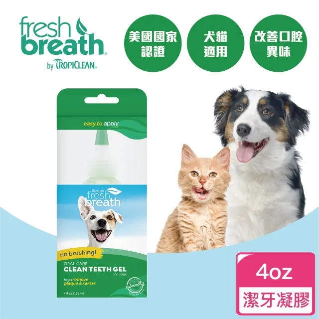 【Fresh breath 鮮呼吸】犬貓潔牙凝膠 4oz(天然寵物潔牙凝膠、用點的輕鬆潔牙)