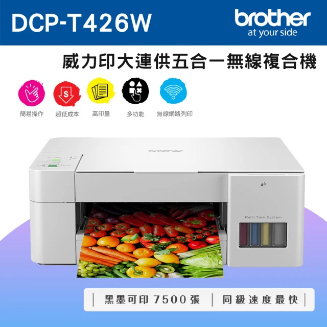 【brother】DCP-T426W 威力印大連供五合一無線複合機