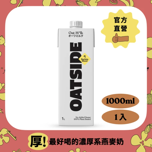 OATSIDE 燕麥奶 職人燕麥植物奶★(1000ml*1入)