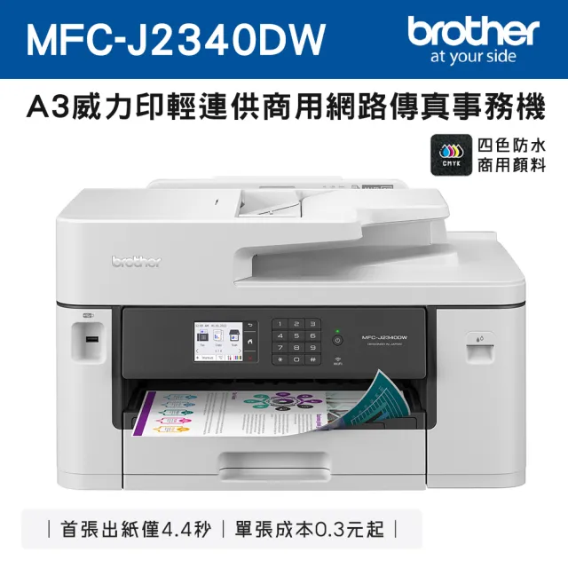 【brother】MFC-J2340DW A3威力印輕連供商用網路傳真事務機