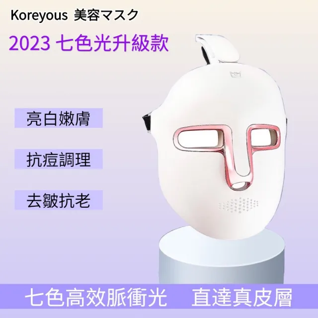 Koreyous日系七色光子美膚儀(LED光波嫩膚儀 光子面罩 電子面膜 美容儀 母親節禮物)(其他規格)