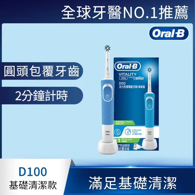 【德國百靈Oral-B-】活力亮潔電動牙刷D100(兩色可選)