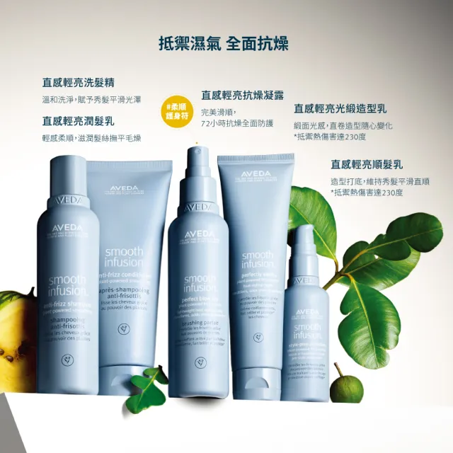 【AVEDA】直感輕亮光緞造型乳 150ml(阻絕濕氣 72小時零毛燥)