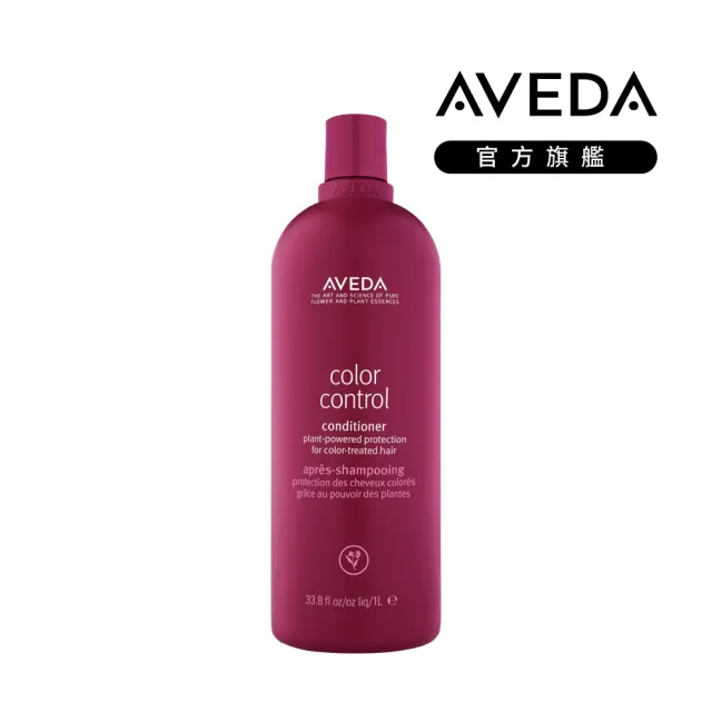 【AVEDA】護色穎采潤髮乳1000ml(髮色飽滿 長達8週)