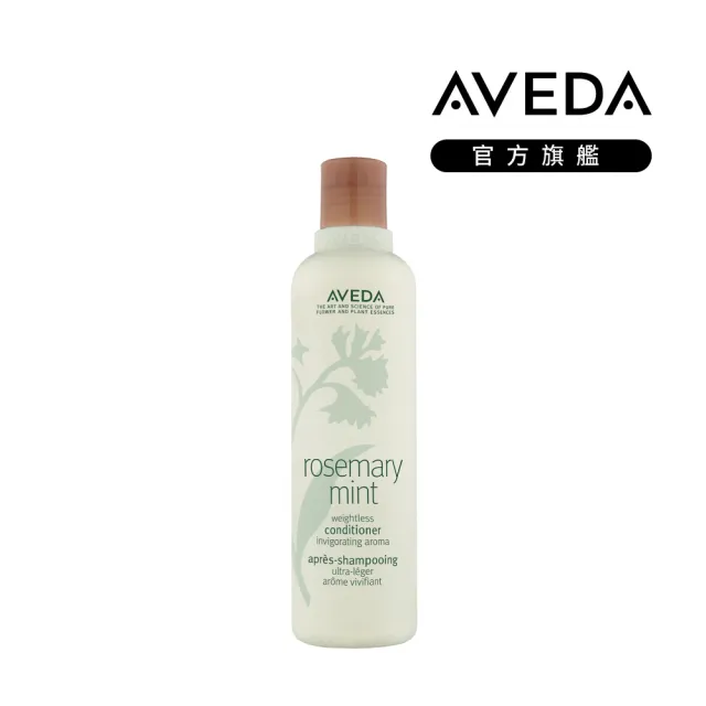 【AVEDA】迷迭薄荷潤髮乳 250ml