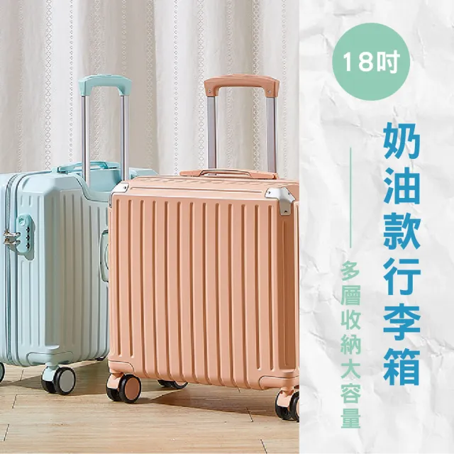 【路比達】18吋奶油款行李箱(登機箱、拉桿箱、大容量行李箱)