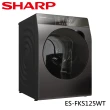 【SHARP 夏普】12.5公斤變頻滾筒洗衣機(ES-FKS125WT)