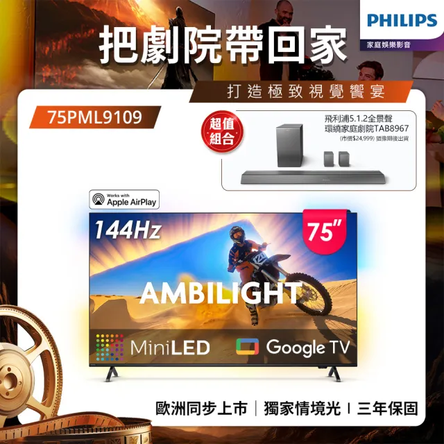 【Philips 飛利浦】75型4K QD Mini LED 144Hz VRR Google TV 智慧顯示器(75PML9109)