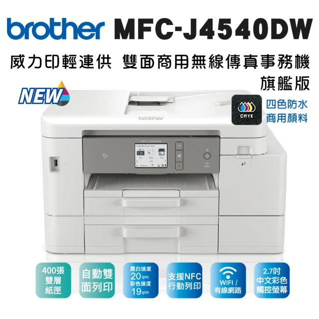 【brother】MFC-J4540DW 威力印輕連供商用雙面網路雙紙匣傳真事務機