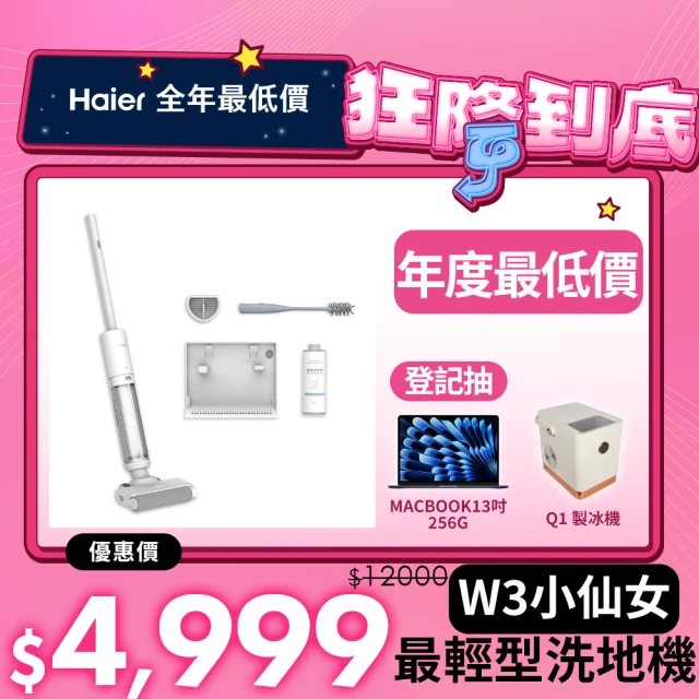 【Haier 海爾】最輕型智慧洗地機小仙女W3(極輕3kg/毛髮防纏繞/銀離子除菌/2mm極致貼邊/好評仙女機)