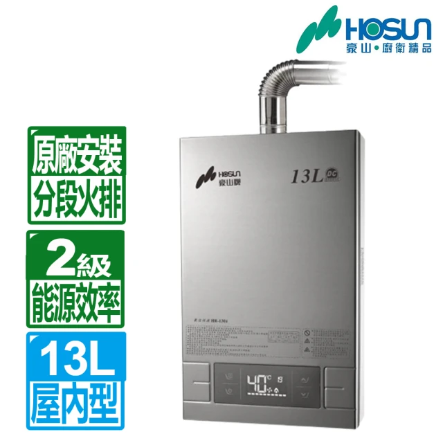 【豪山】13L分段火排數位變頻強制排氣熱水器HR-1301(NG1/LPG/FE式  基本安裝)