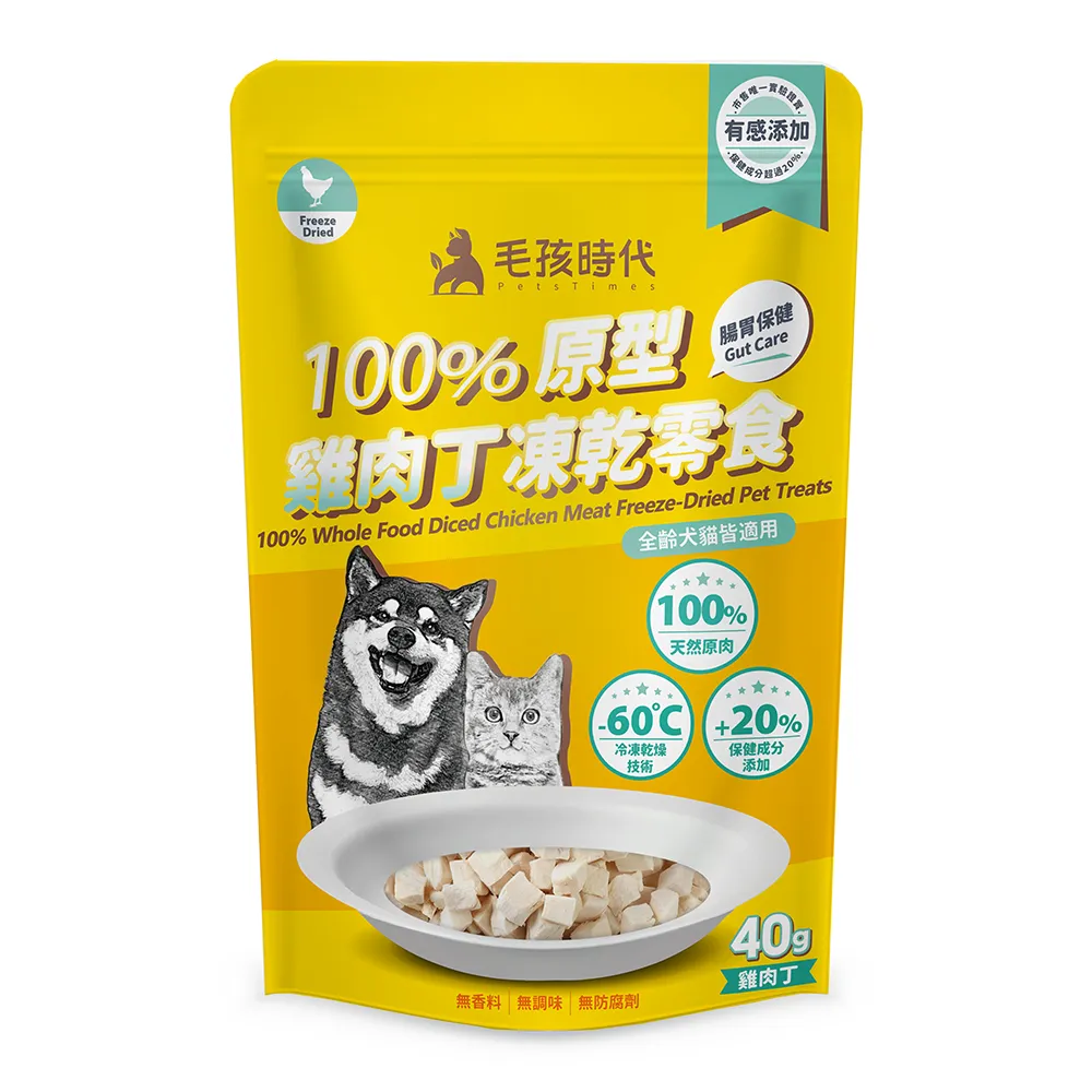 【毛孩時代】100%原型雞肉丁凍乾零食40gx5包(腸胃保健/犬貓凍乾/犬貓零食/貓咪凍乾/貓咪零食)